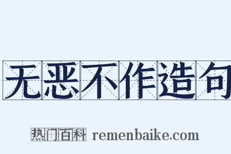 无恶不作造句是什么意思的图片